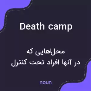 معنی death camp به فارسی معنی death camp به فارسی