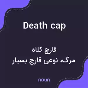 معنی death cap به فارسی معنی death cap به فارسی