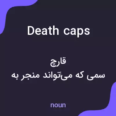 معنی death caps به فارسی معنی death caps به فارسی