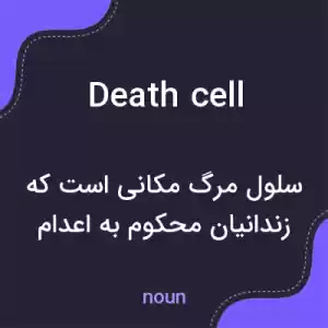 معنی death cell به فارسی
