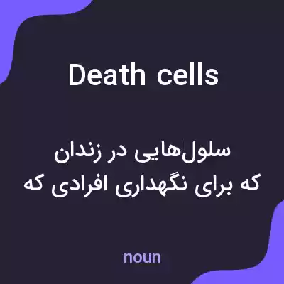 معنی death cells به فارسی معنی death cells به فارسی