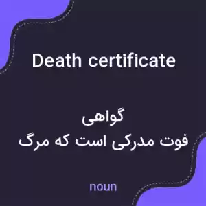 معنی death certificate به فارسی