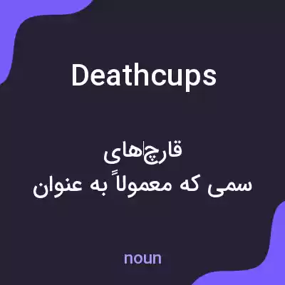 معنی deathcups به فارسی معنی deathcups به فارسی