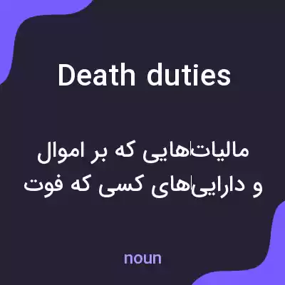 معنی death duties به فارسی معنی death duties به فارسی