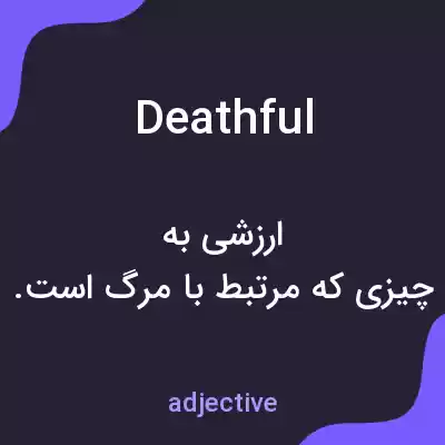 معنی deathful به فارسی معنی deathful به فارسی