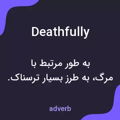 معنی deathfully به فارسی معنی deathfully به فارسی