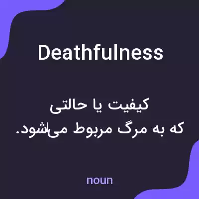 معنی deathfulness به فارسی معنی deathfulness به فارسی