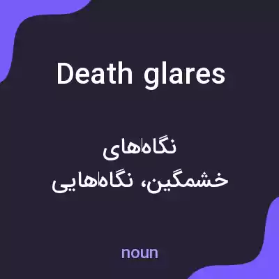 معنی death glares به فارسی معنی death glares به فارسی