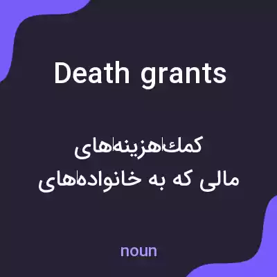معنی death grants به فارسی معنی death grants به فارسی