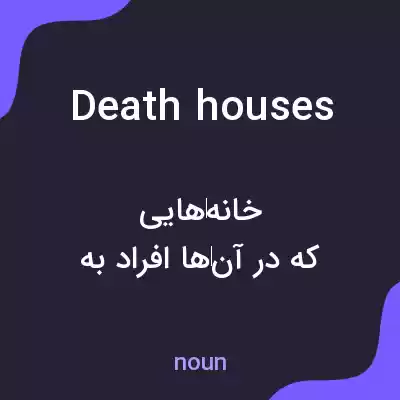 معنی death houses به فارسی معنی death houses به فارسی