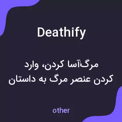 معنی deathify به فارسی معنی deathify به فارسی