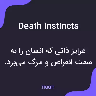 معنی death instincts به فارسی معنی death instincts به فارسی