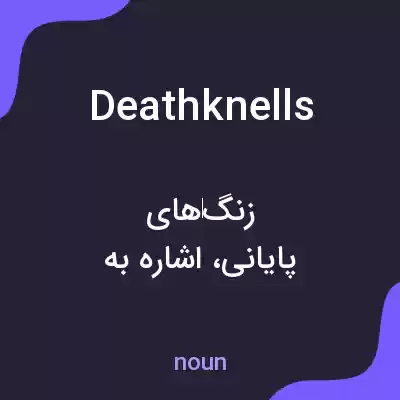 معنی death knells به فارسی معنی death knells به فارسی