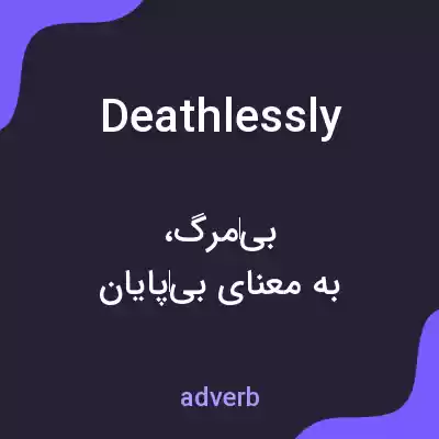 معنی deathlessly به فارسی معنی deathlessly به فارسی
