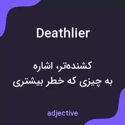 معنی deathlier به فارسی معنی deathlier به فارسی