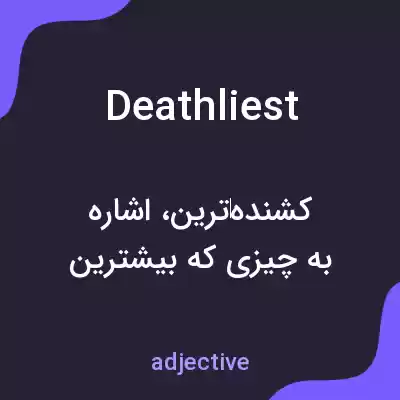 معنی deathliest به فارسی معنی deathliest به فارسی