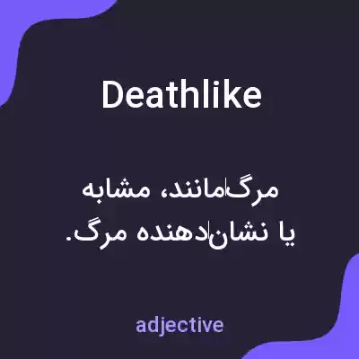 معنی deathlike به فارسی معنی deathlike به فارسی