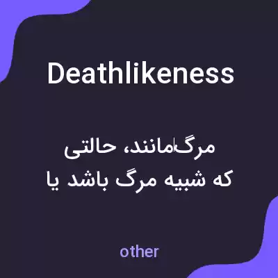 معنی deathlikeness به فارسی