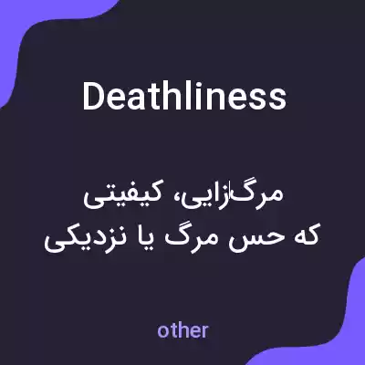 معنی deathliness به فارسی معنی deathliness به فارسی