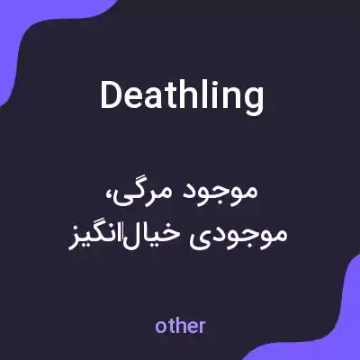 معنی deathling به فارسی معنی deathling به فارسی