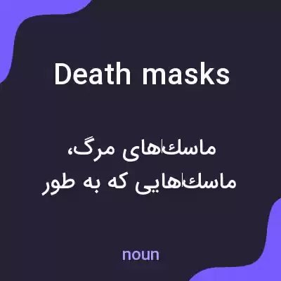 معنی death masks به فارسی معنی death masks به فارسی