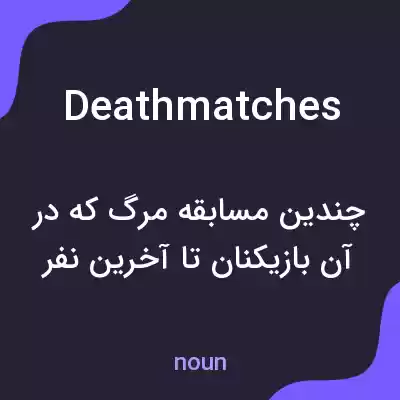 معنی death matches به فارسی معنی death matches به فارسی