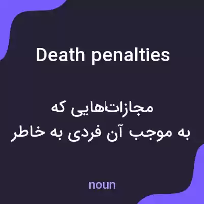معنی death penalties به فارسی معنی death penalties به فارسی
