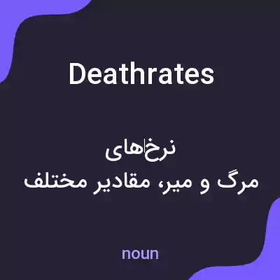 معنی deathrates به فارسی معنی deathrates به فارسی