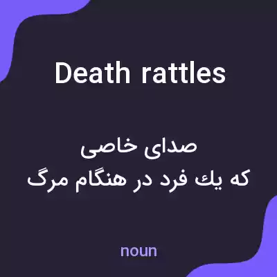 معنی death rattles به فارسی معنی death rattles به فارسی
