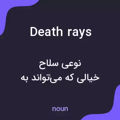 معنی death rays به فارسی معنی death rays به فارسی