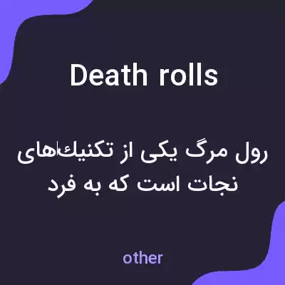 معنی death rolls به فارسی معنی death rolls به فارسی