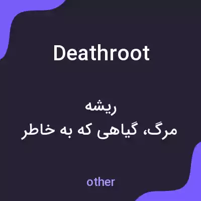 معنی deathroot به فارسی