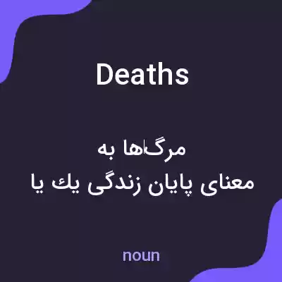 معنی deaths به فارسی معنی deaths به فارسی
