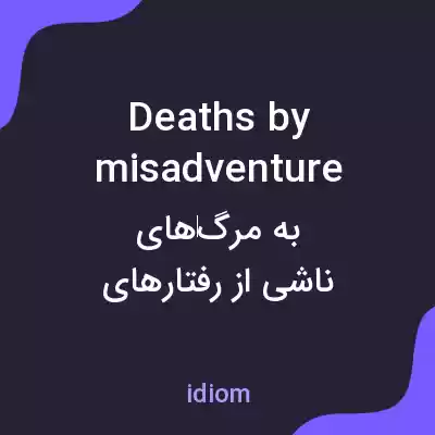 معنی deaths by misadventure به فارسی معنی deaths by misadventure به فارسی