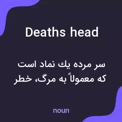 معنی deaths head به فارسی معنی deaths head به فارسی