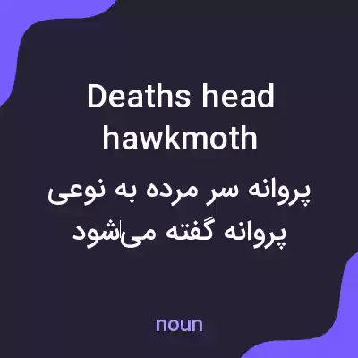 معنی deaths head hawkmoth به فارسی معنی deaths head hawkmoth به فارسی