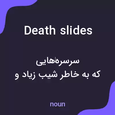 معنی death slides به فارسی معنی death slides به فارسی