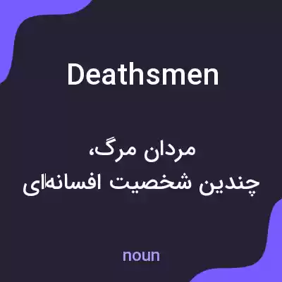 معنی deathsmen به فارسی معنی deathsmen به فارسی