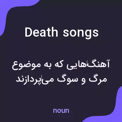 معنی death songs به فارسی معنی death songs به فارسی
