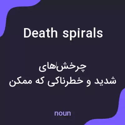 معنی death spirals به فارسی معنی death spirals به فارسی