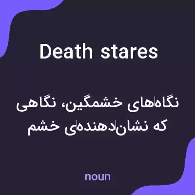 معنی death stares به فارسی معنی death stares به فارسی