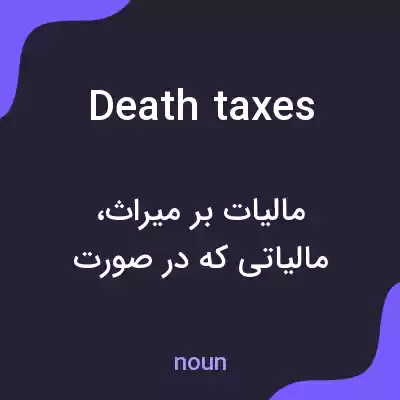معنی death taxes به فارسی معنی death taxes به فارسی