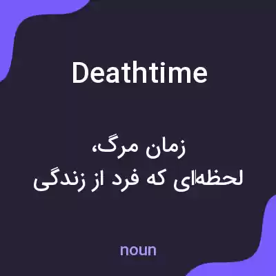 معنی deathtime به فارسی معنی deathtime به فارسی