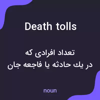 معنی death tolls به فارسی معنی death tolls به فارسی
