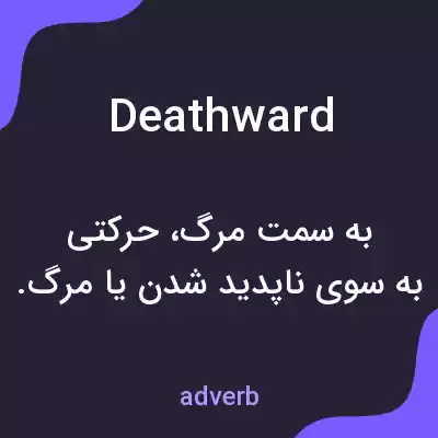 معنی deathward به فارسی معنی deathward به فارسی