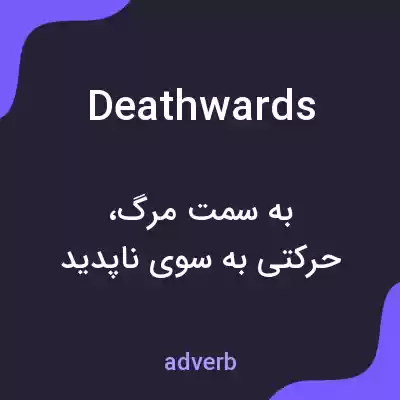 معنی deathwards به فارسی معنی deathwards به فارسی