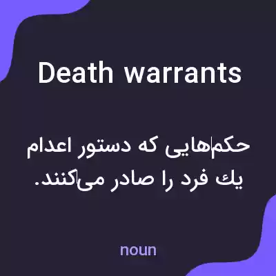 معنی death warrants به فارسی معنی death warrants به فارسی