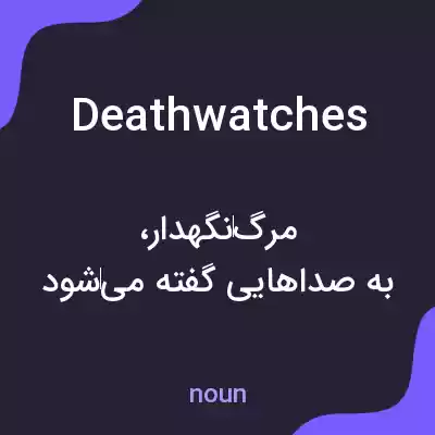 معنی deathwatches به فارسی معنی deathwatches به فارسی