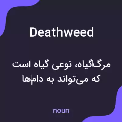 معنی deathweed به فارسی معنی deathweed به فارسی