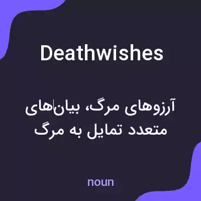 معنی deathwishes به فارسی معنی deathwishes به فارسی